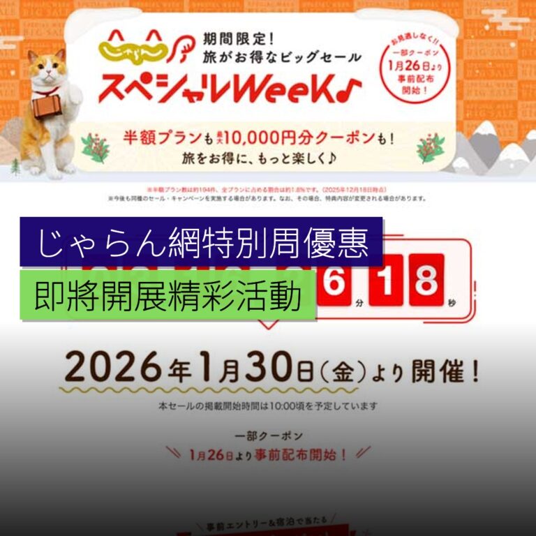 じゃらん網特別周優惠即將開展 じゃらん網特別周優惠即將開展