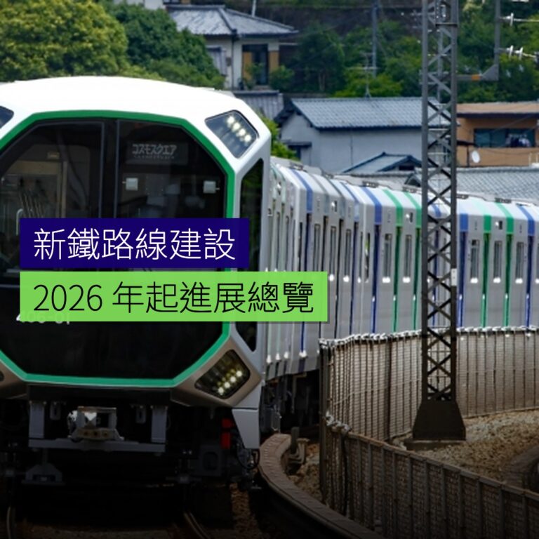 2026 年起新鐵路線建設進展總覽 2026 年起新鐵路線建設進展總覽