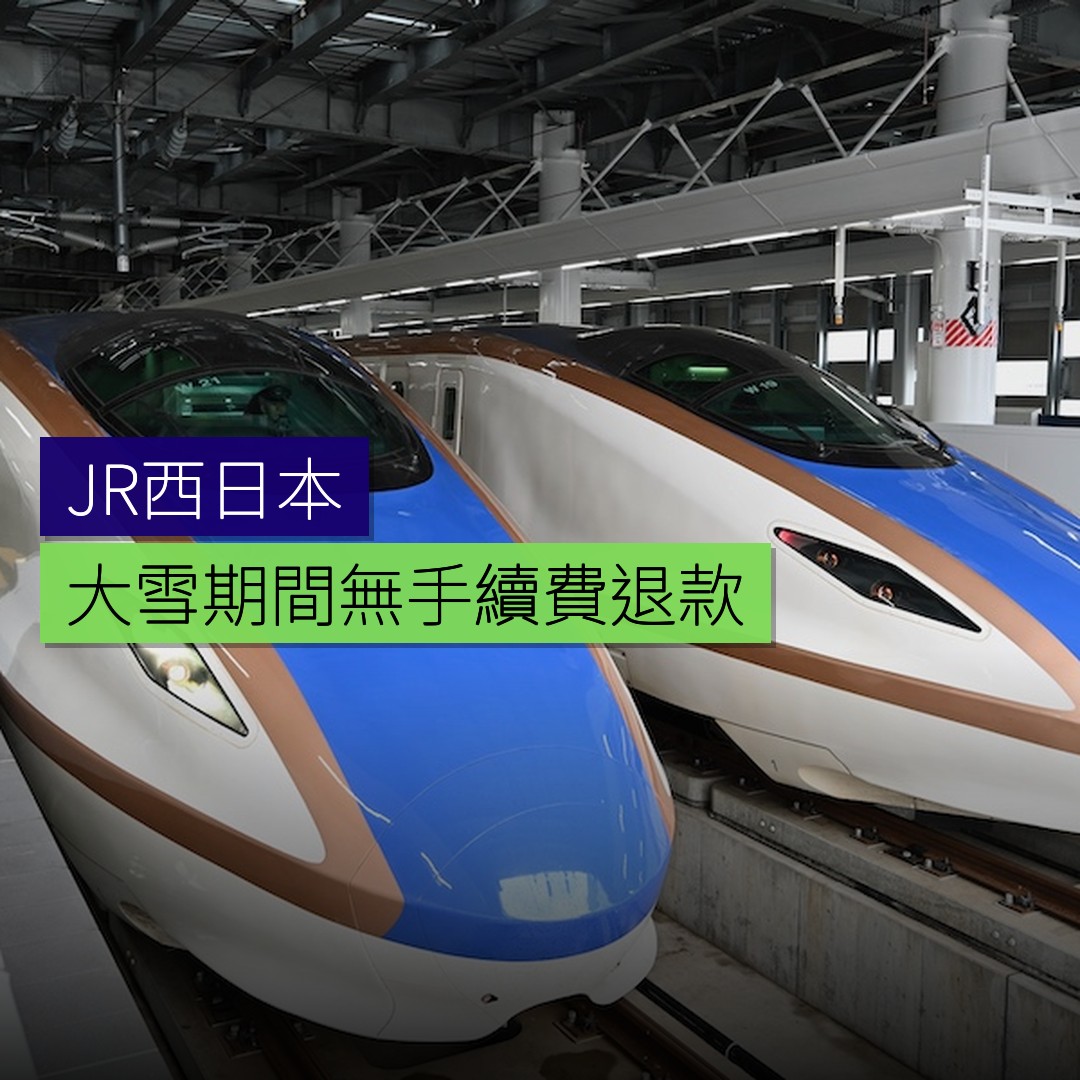 JR西日本大雪期間無手續費退款 - 精選圖片