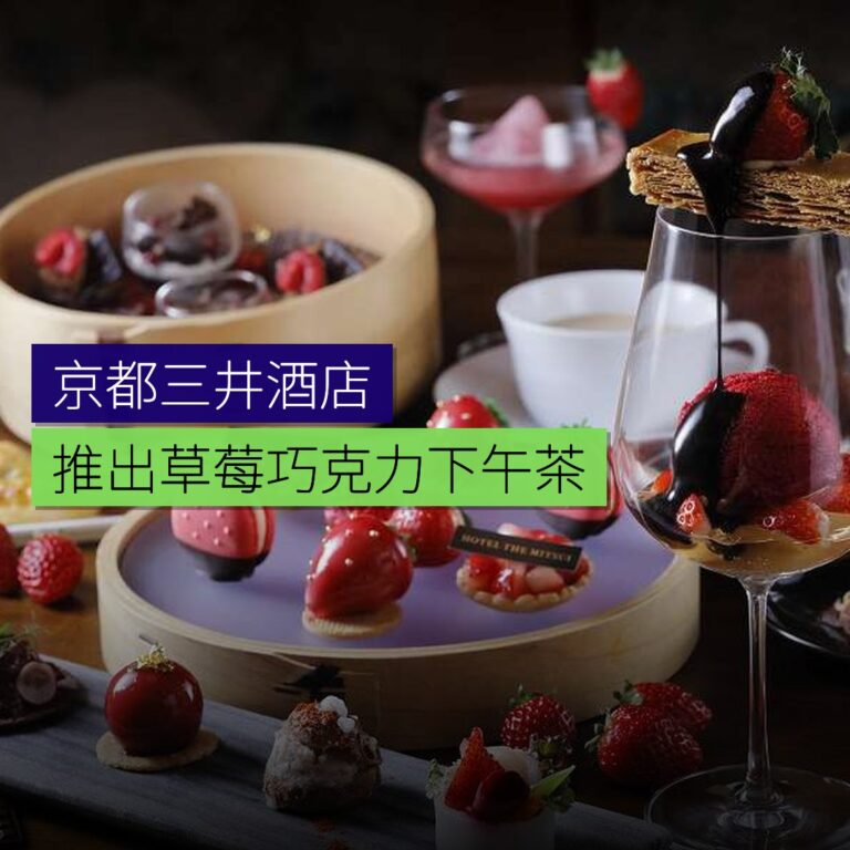 京都三井酒店推出草莓巧克力下午茶 京都三井酒店推出草莓巧克力下午茶