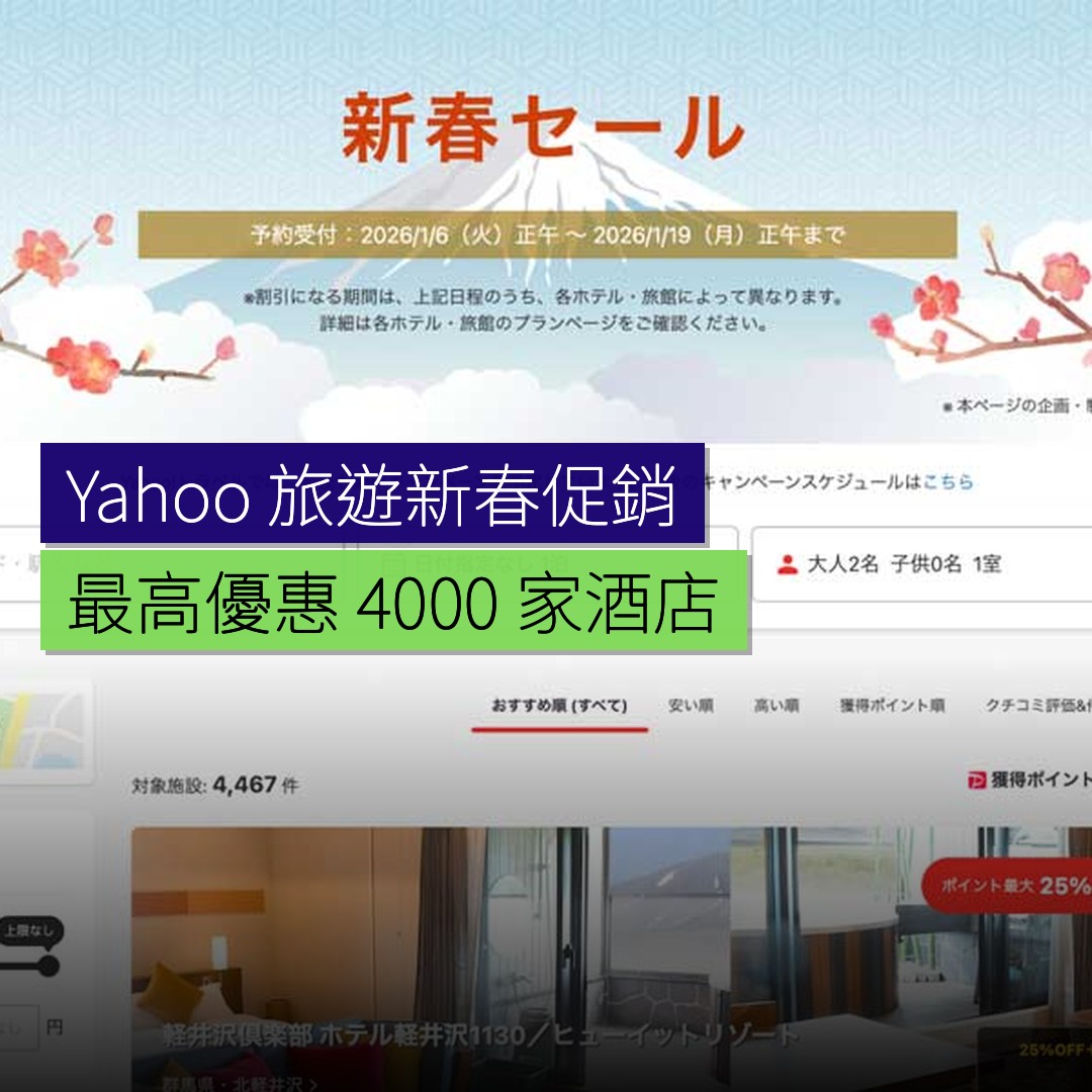 Yahoo! 旅遊新春促銷 最高優惠 4,000 家酒店 - 精選圖片