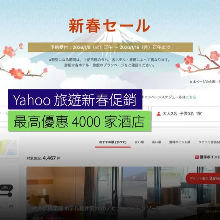 Yahoo! 旅遊新春促銷 最高優惠 4,000 家酒店 Yahoo! 旅遊新春促銷 最高優惠 4,000 家酒店