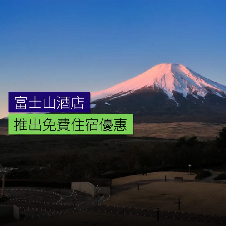 富士山酒店推出免費住宿優惠 富士山酒店推出免費住宿優惠
