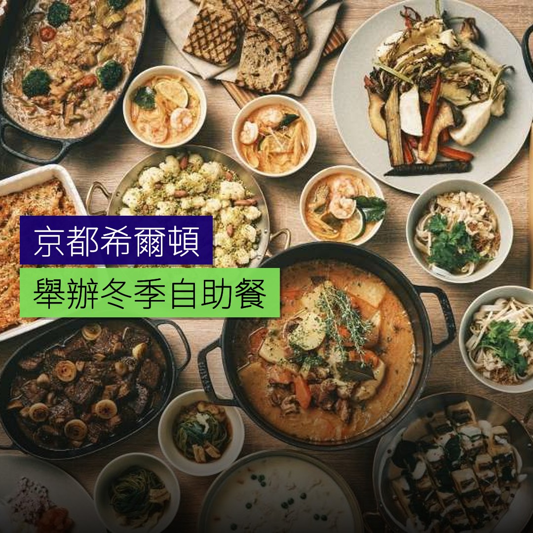 京都希爾頓舉辦冬季自助餐 - 精選圖片