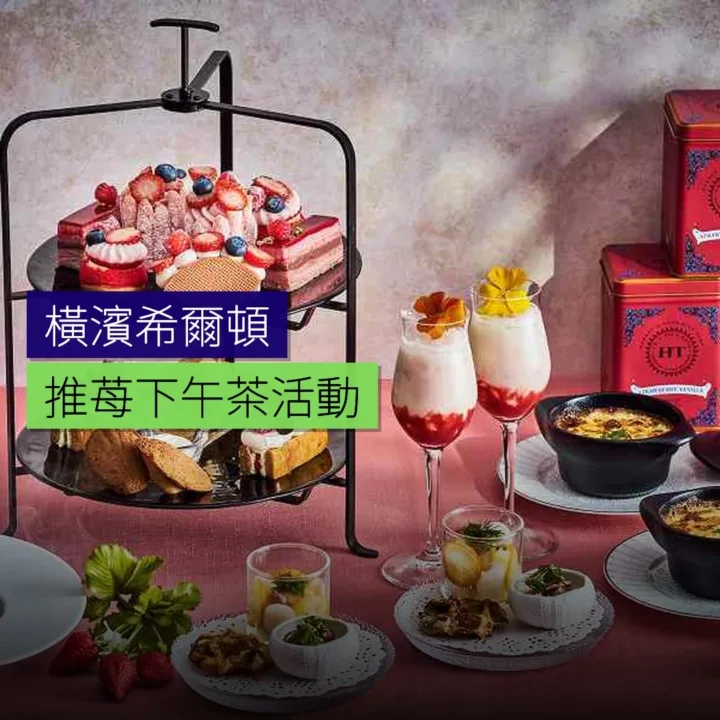 橫濱希爾頓1月推苺下午茶 - 精選圖片