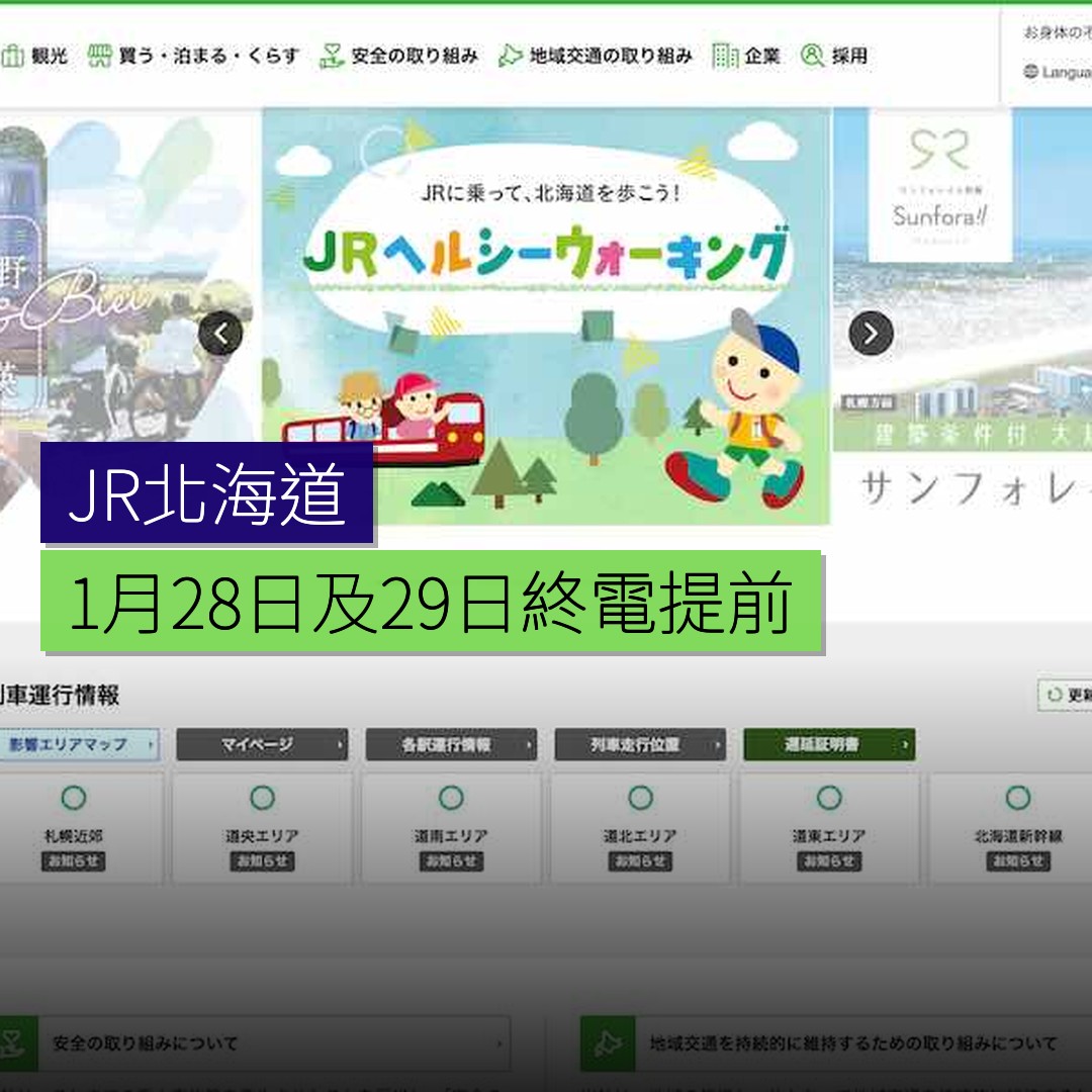 JR北海道 1 月 28 日及 29 日終電提前 - 精選圖片