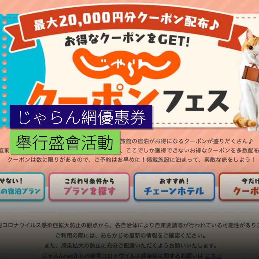 じゃらん網舉行優惠券盛會 - 精選圖片