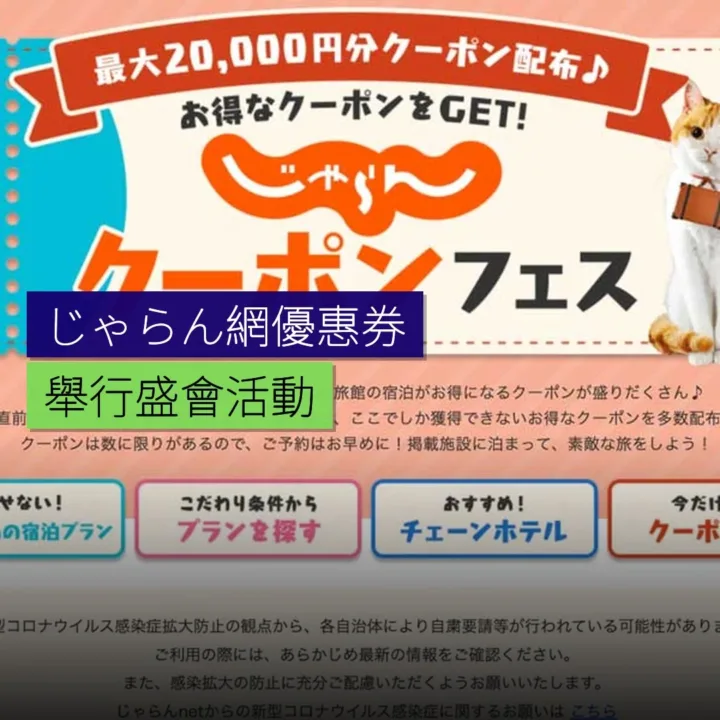 じゃらん網舉行優惠券盛會 - 精選圖片