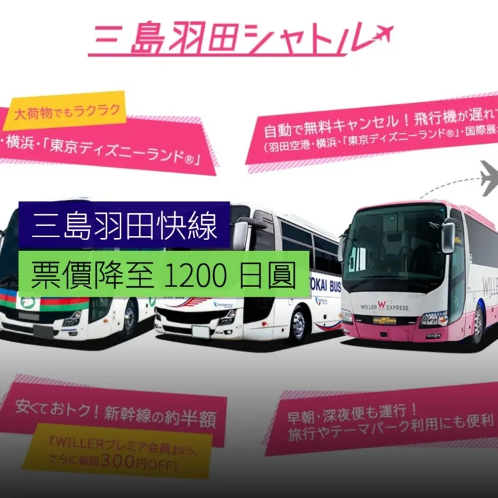 三島羽田快線票價降至 1,200 日圓 三島羽田快線票價降至 1,200 日圓