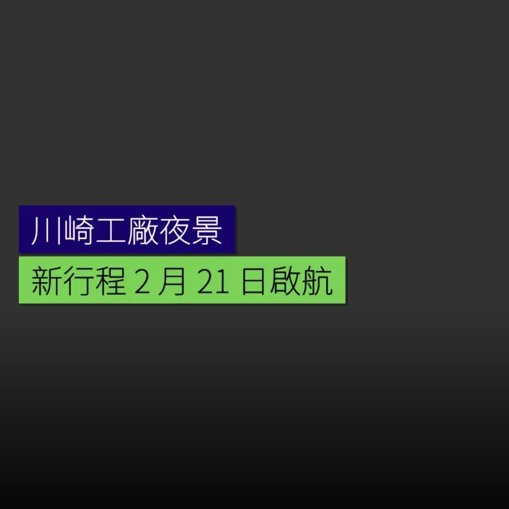 川崎工廠夜景新行程 2 月 21 日啟航 - 精選圖片