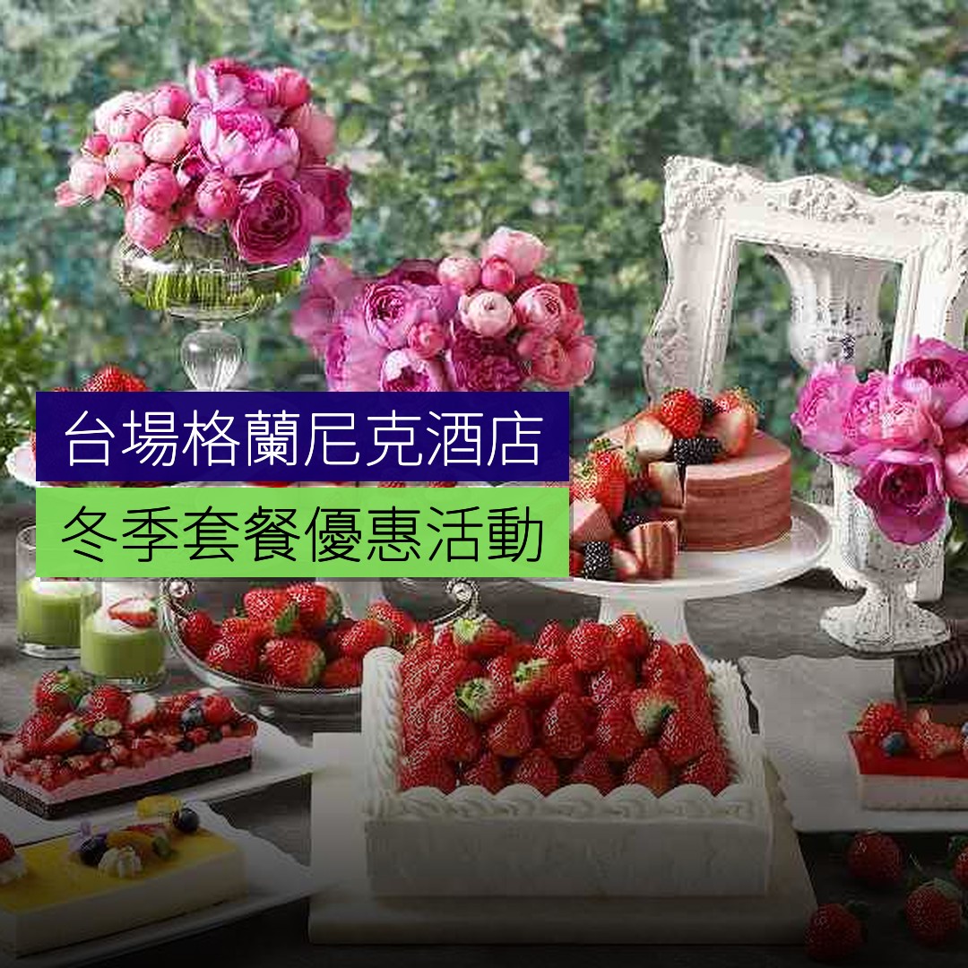 台場格蘭尼克酒店冬季套餐優惠 - 精選圖片
