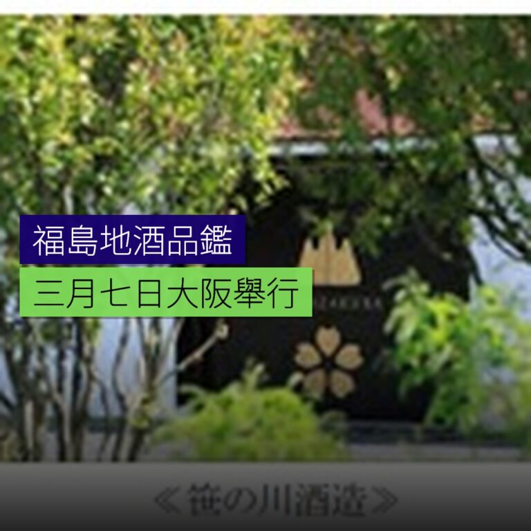 福島地酒品鑑活動 3 月 7 日大阪舉行 福島地酒品鑑活動 3 月 7 日大阪舉行