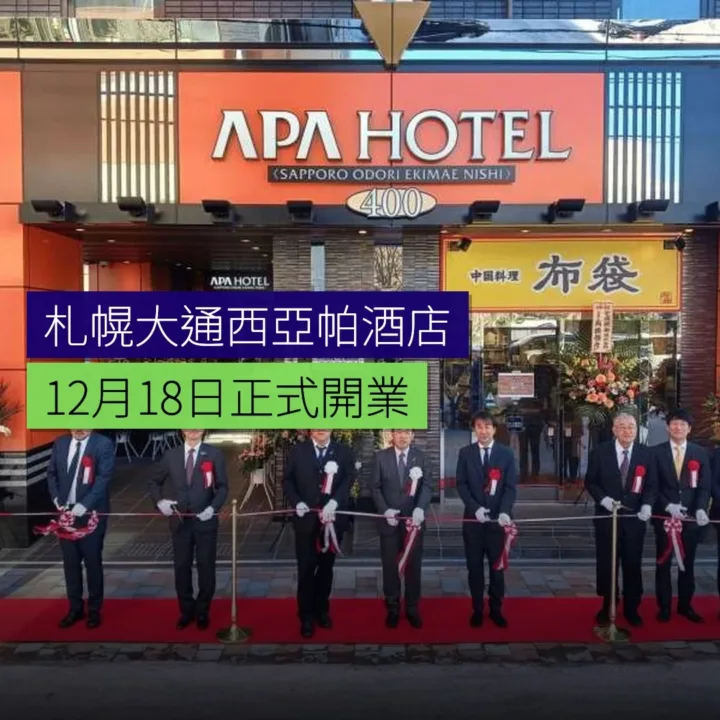 札幌大通西亞帕酒店12月18日開業