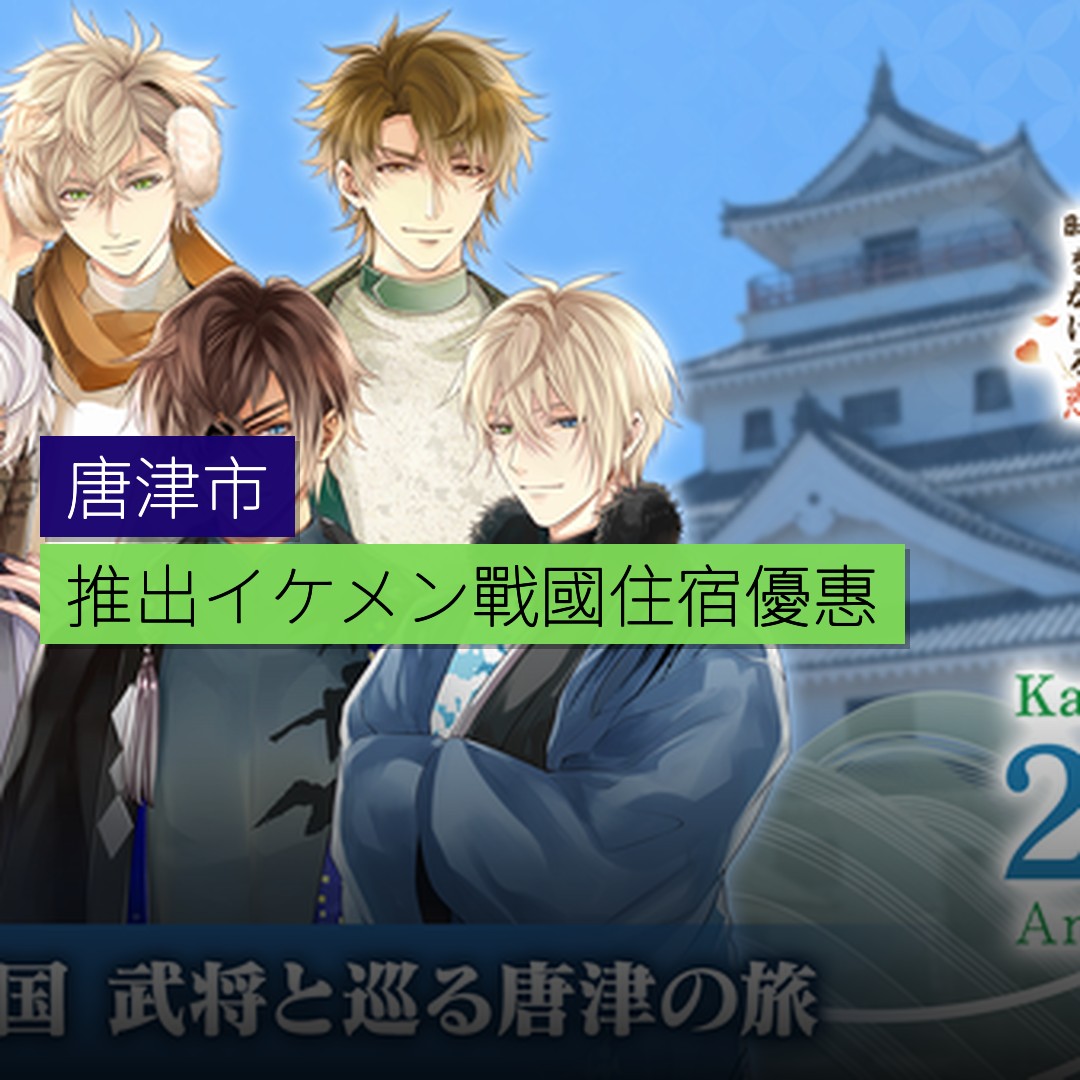 唐津市推出「イケメン戦国」住宿優惠 - 精選圖片
