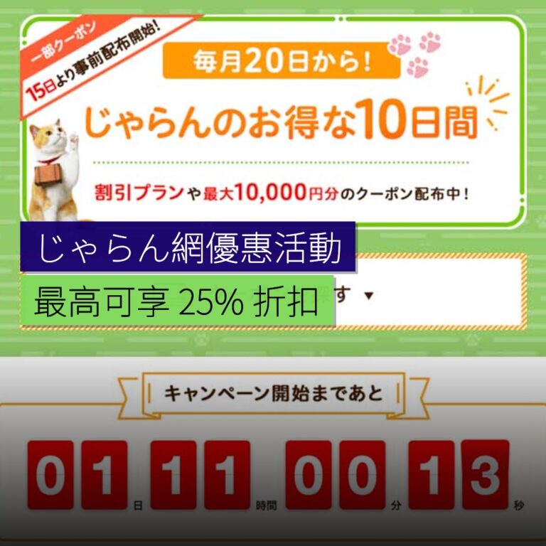 じゃらん網推10日優惠最高 25% 折扣 じゃらん網推10日優惠最高 25% 折扣