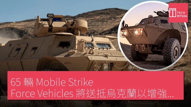 65 輛 Mobile Strike Force Vehicles 將送抵烏克蘭以增強戰場能力 65 輛 Mobile Strike Force Vehicles 將送抵烏克蘭以增強戰場能力