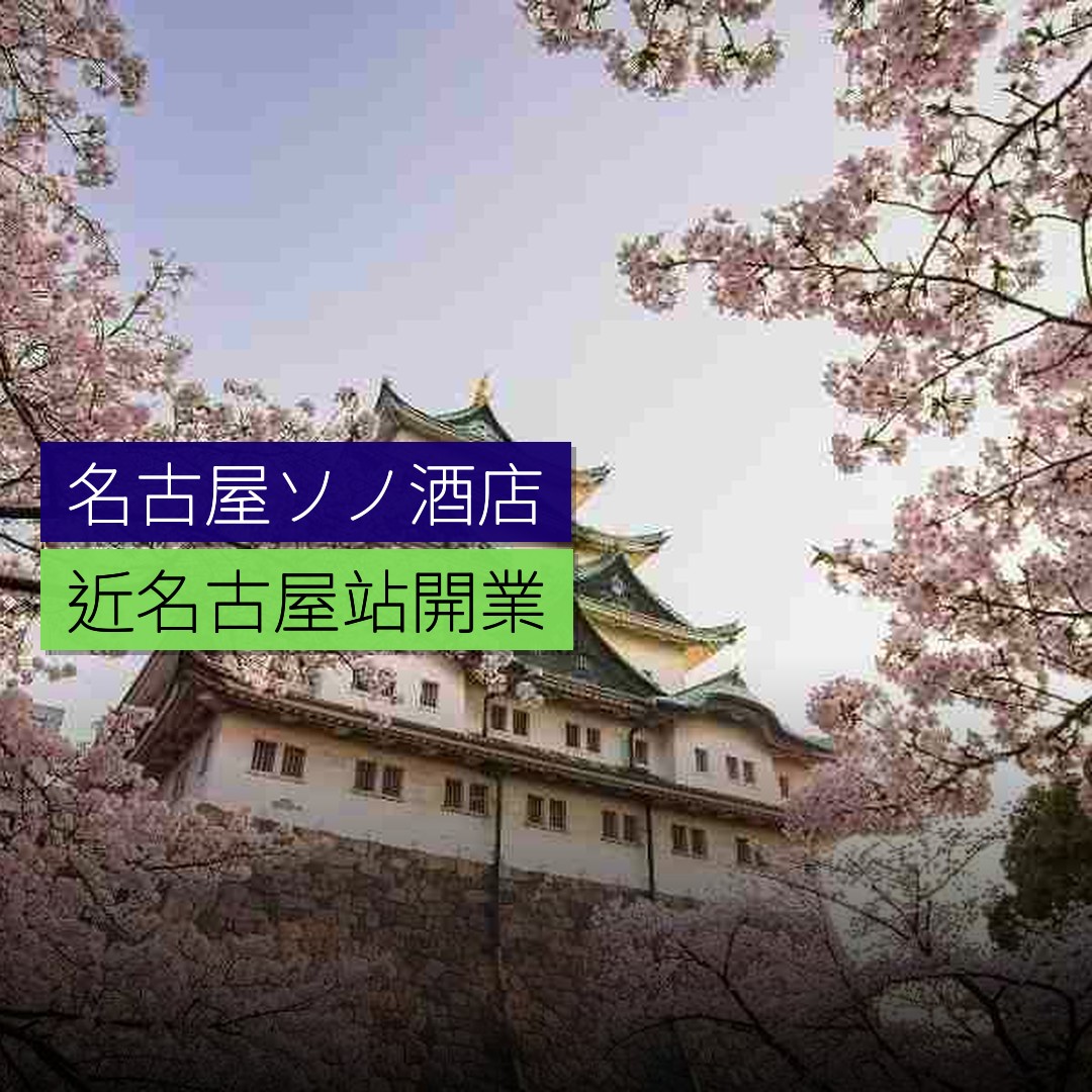 名古屋首家ソノ酒店開業 近名古屋站 - 精選圖片