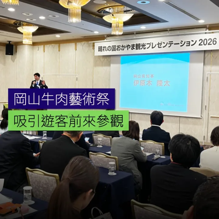 岡山牛肉及藝術祭吸引遊客