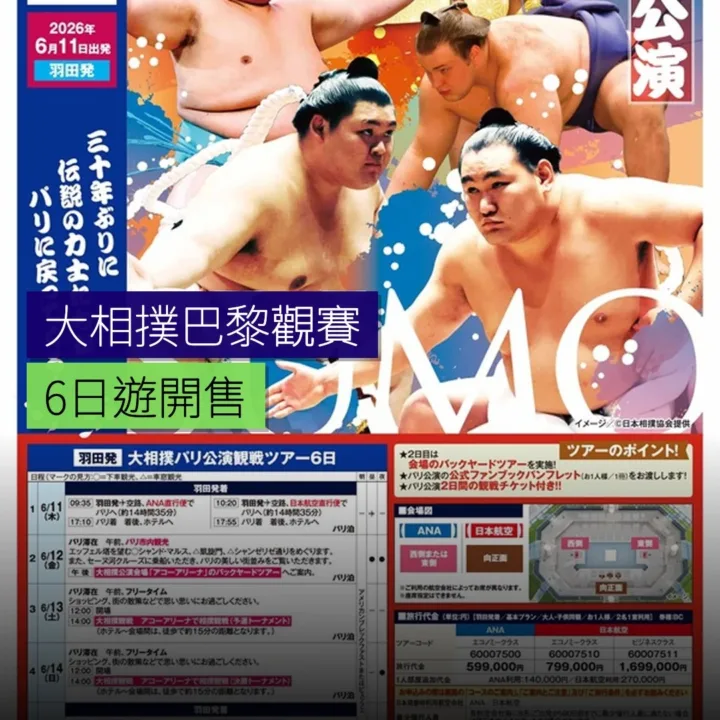 大相撲巴黎觀賽6日遊開售 大相撲巴黎觀賽6日遊開售
