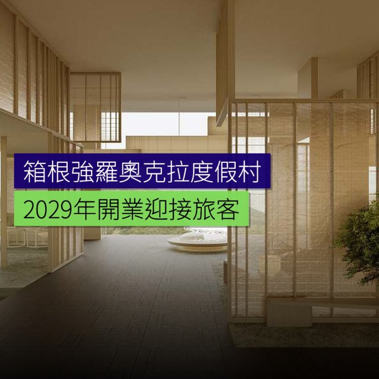 箱根強羅奧克拉度假村 2029 年開業 箱根強羅奧克拉度假村 2029 年開業