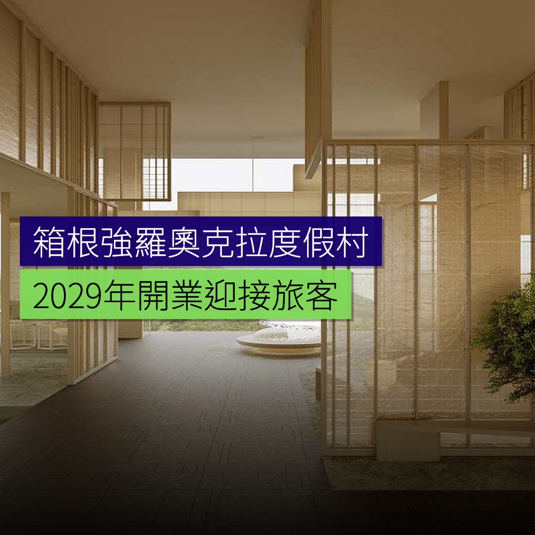 箱根強羅奧克拉度假村 2029 年開業 - 精選圖片