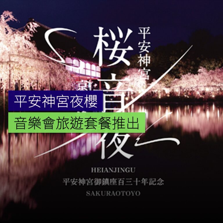 平安神宮夜櫻音樂會旅遊套餐推出 平安神宮夜櫻音樂會旅遊套餐推出