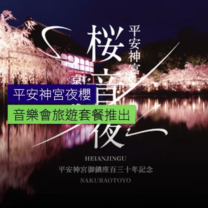 平安神宮夜櫻音樂會旅遊套餐推出