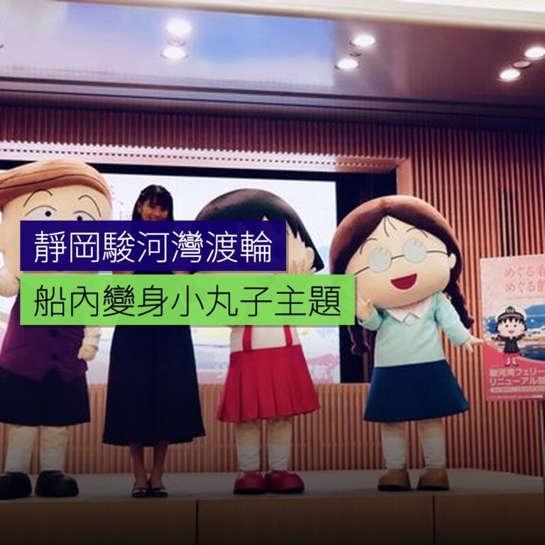 靜岡駿河灣渡輪船內變身小丸子主題