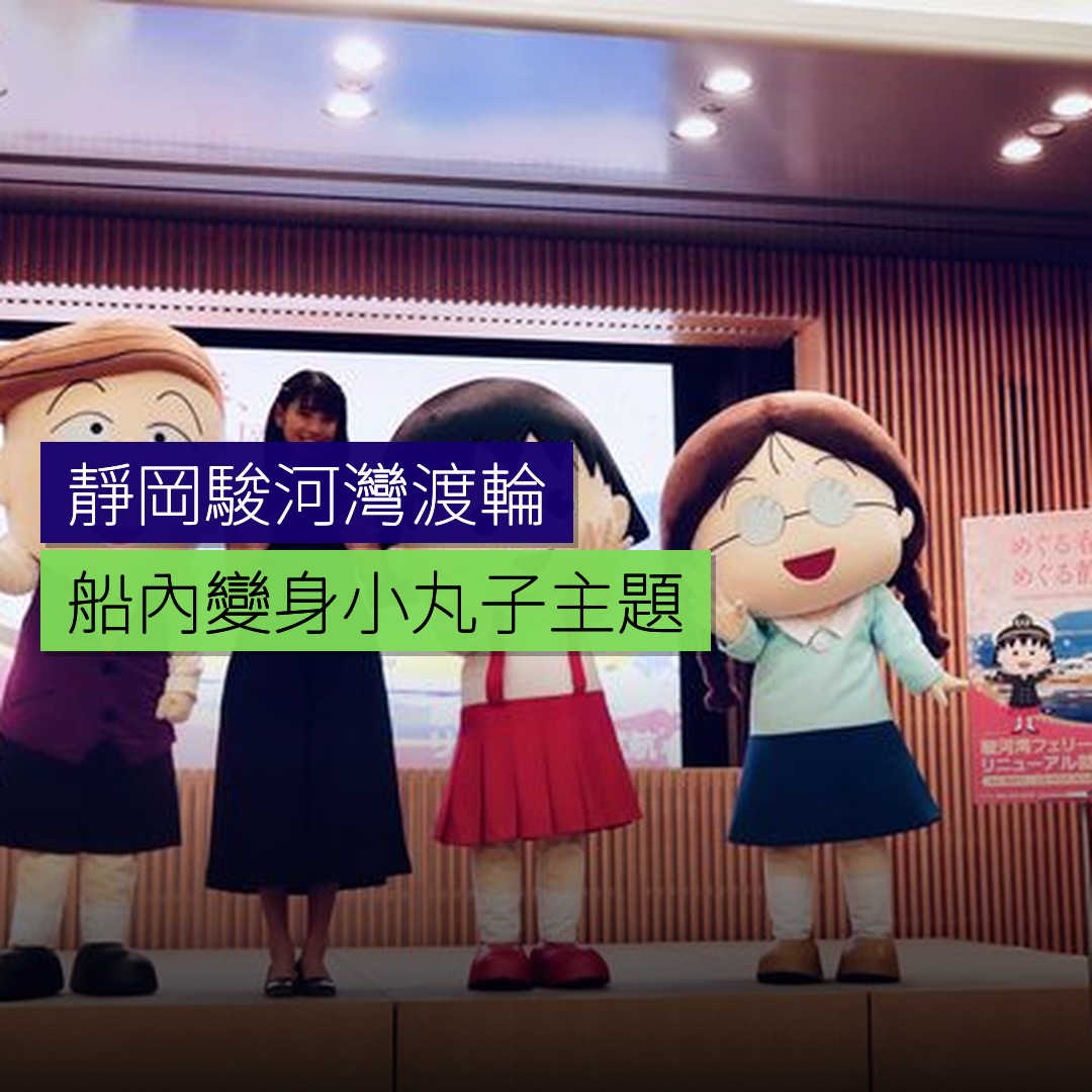 靜岡駿河灣渡輪船內變身「小丸子」主題 - 精選圖片