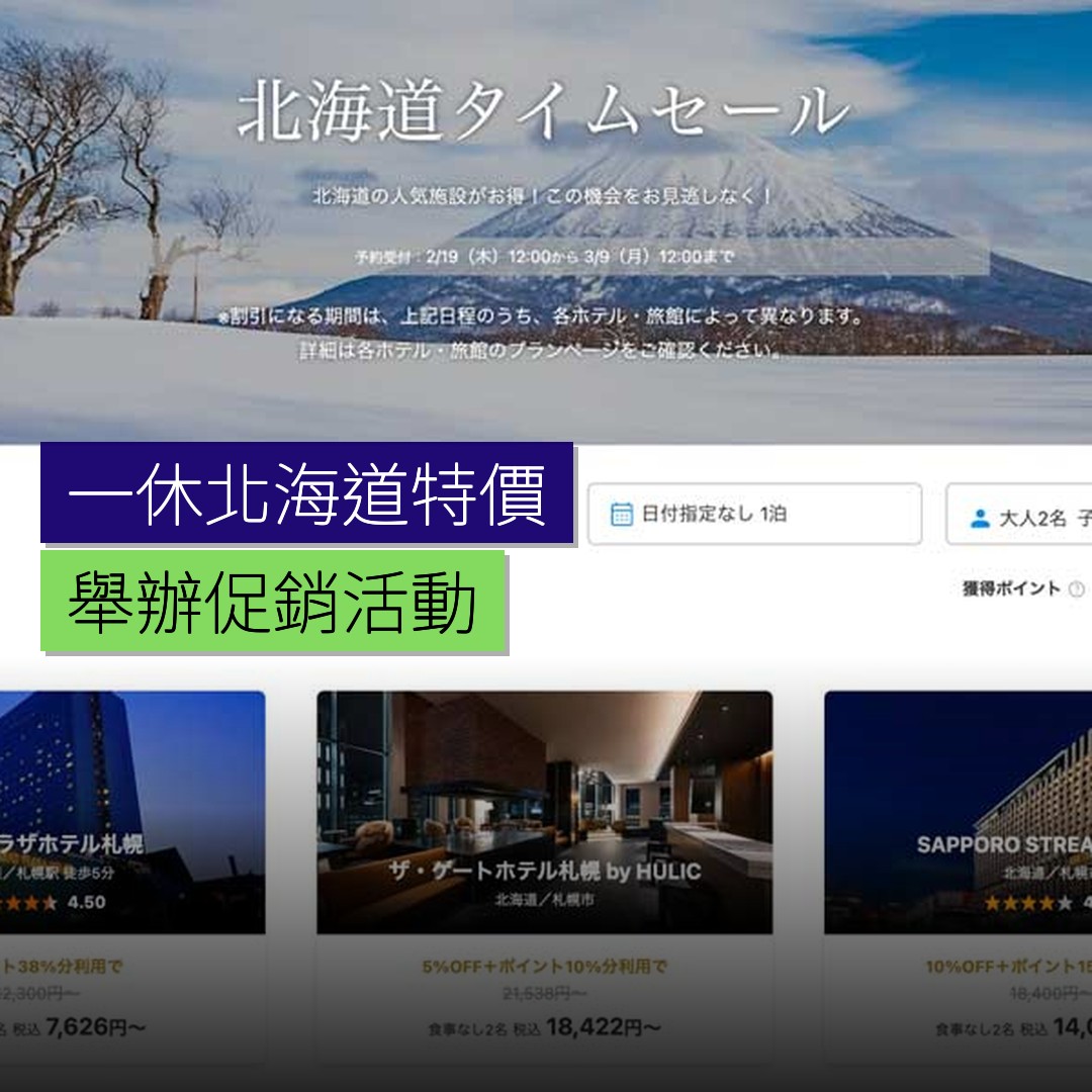 一休舉辦北海道特價促銷活動 - 精選圖片