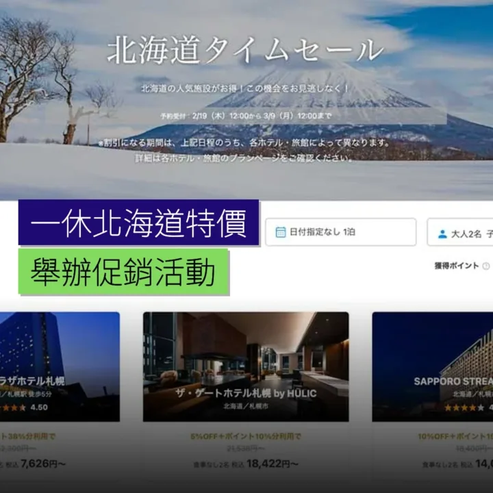 一休舉辦北海道特價促銷活動 - 精選圖片