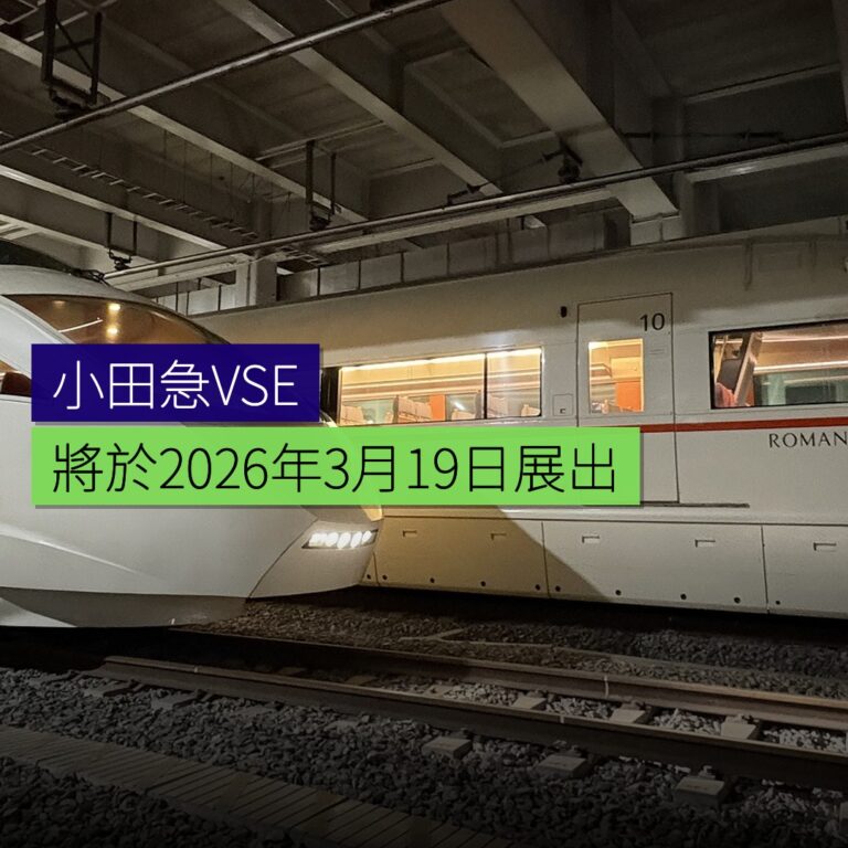 小田急VSE將於2026年3月19日展出 小田急VSE將於2026年3月19日展出