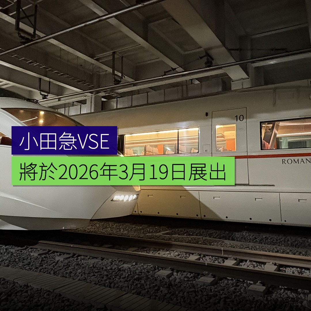 小田急VSE將於2026年3月19日展出 - 精選圖片