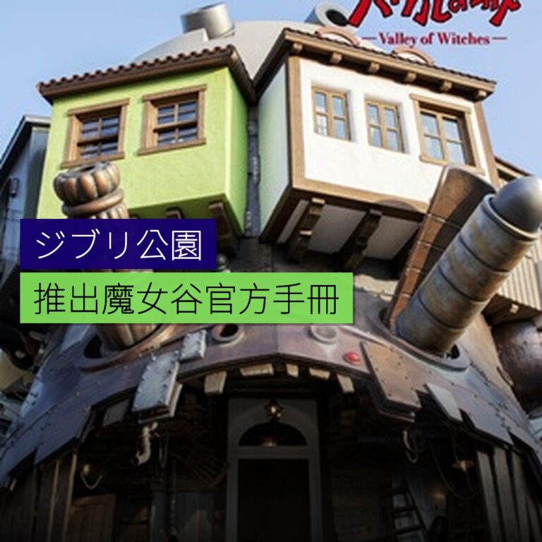 ジブリ公園推出魔女谷官方手冊 ジブリ公園推出魔女谷官方手冊