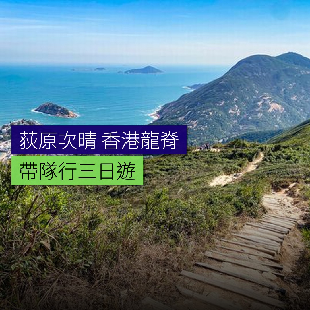 荻原次晴帶隊行香港龍脊三日遊 - 精選圖片