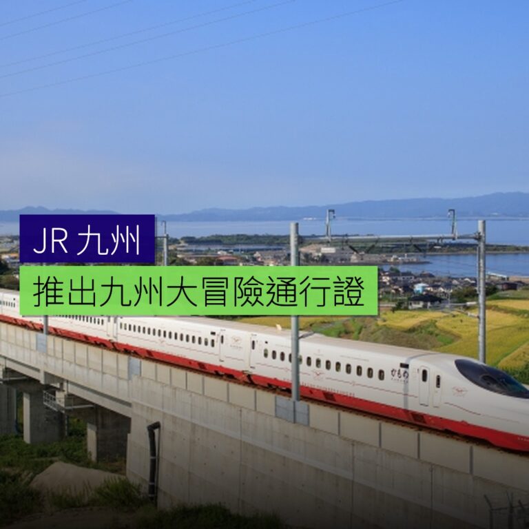 JR 九州推出九州大冒險通行證 JR 九州推出九州大冒險通行證