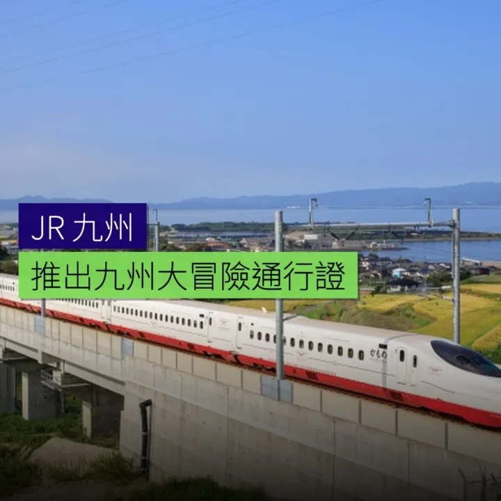 JR 九州推出九州大冒險通行證 JR 九州推出九州大冒險通行證