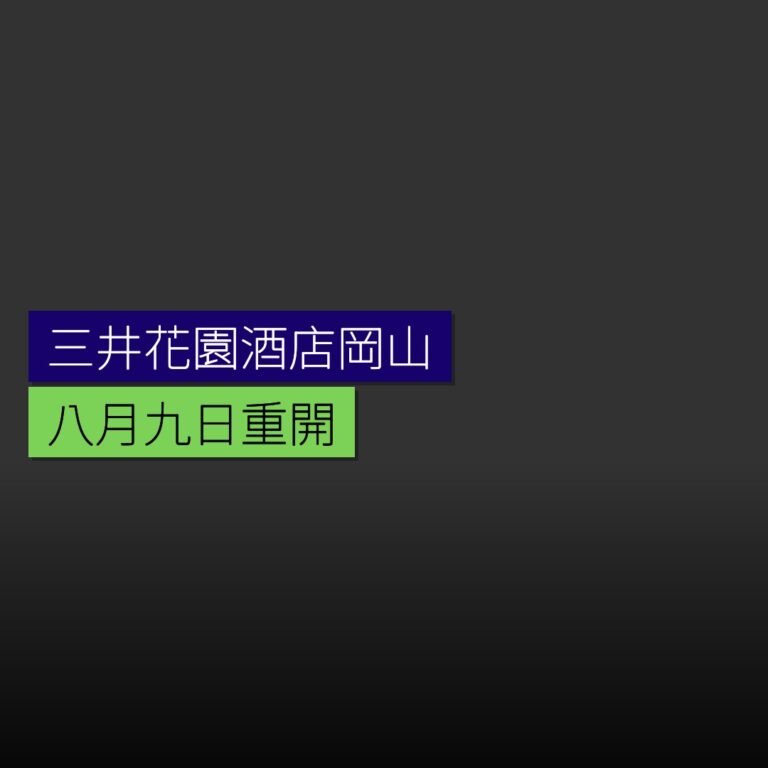 三井花園酒店岡山 8 月 9 日重開 三井花園酒店岡山 8 月 9 日重開