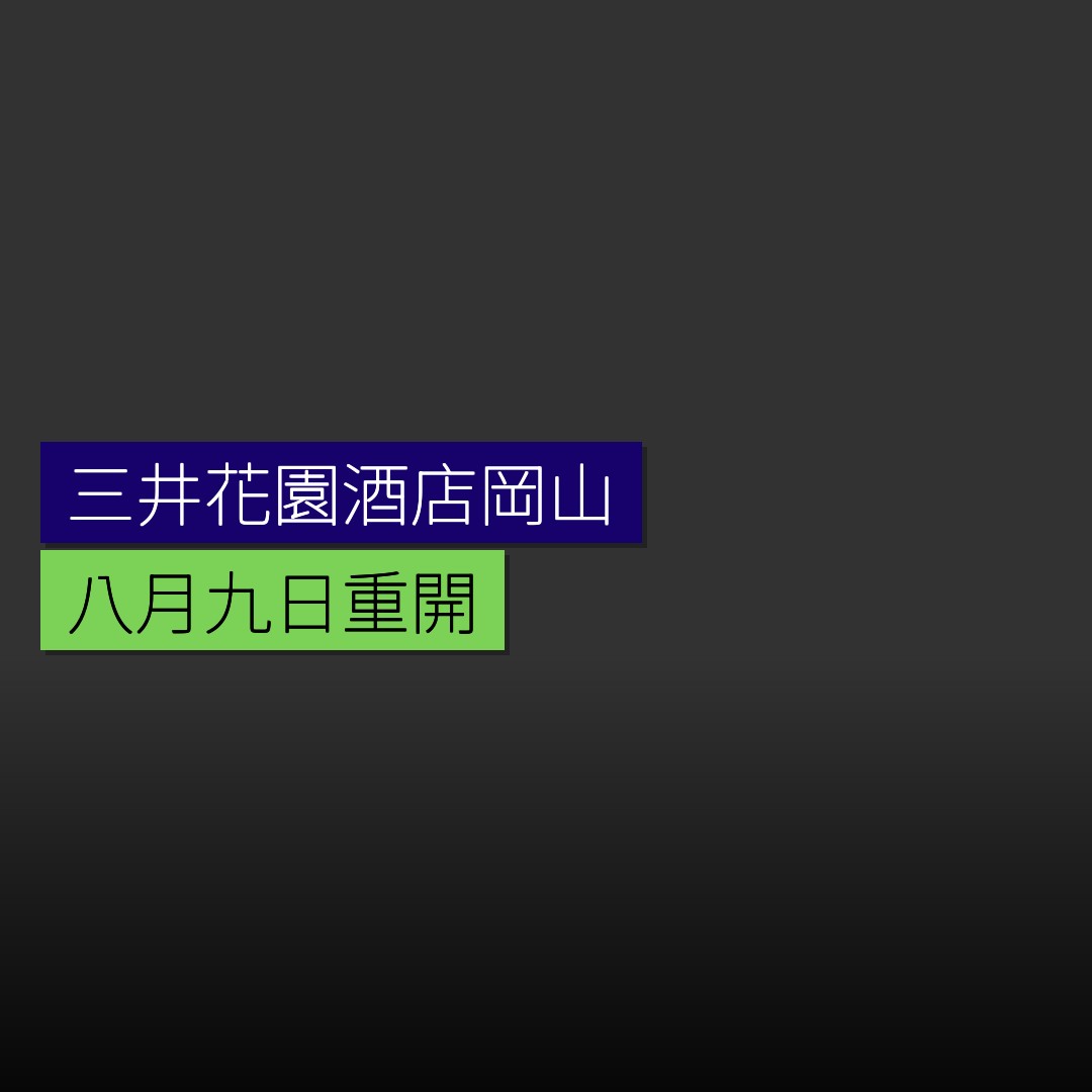 三井花園酒店岡山 8 月 9 日重開 - 精選圖片