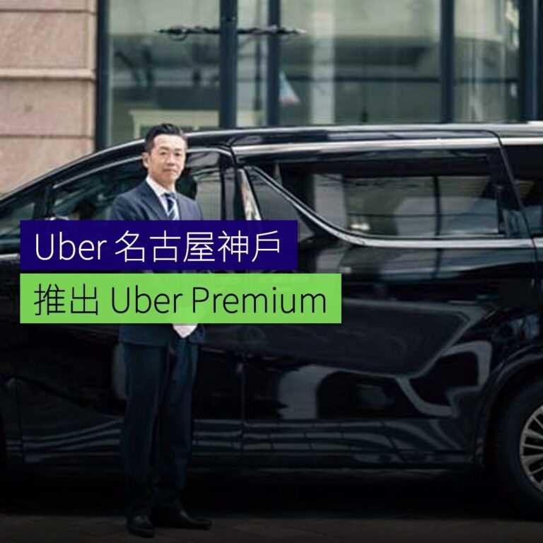 Uber 在名古屋及神戶推出Uber Premium服務 Uber 在名古屋及神戶推出Uber Premium服務