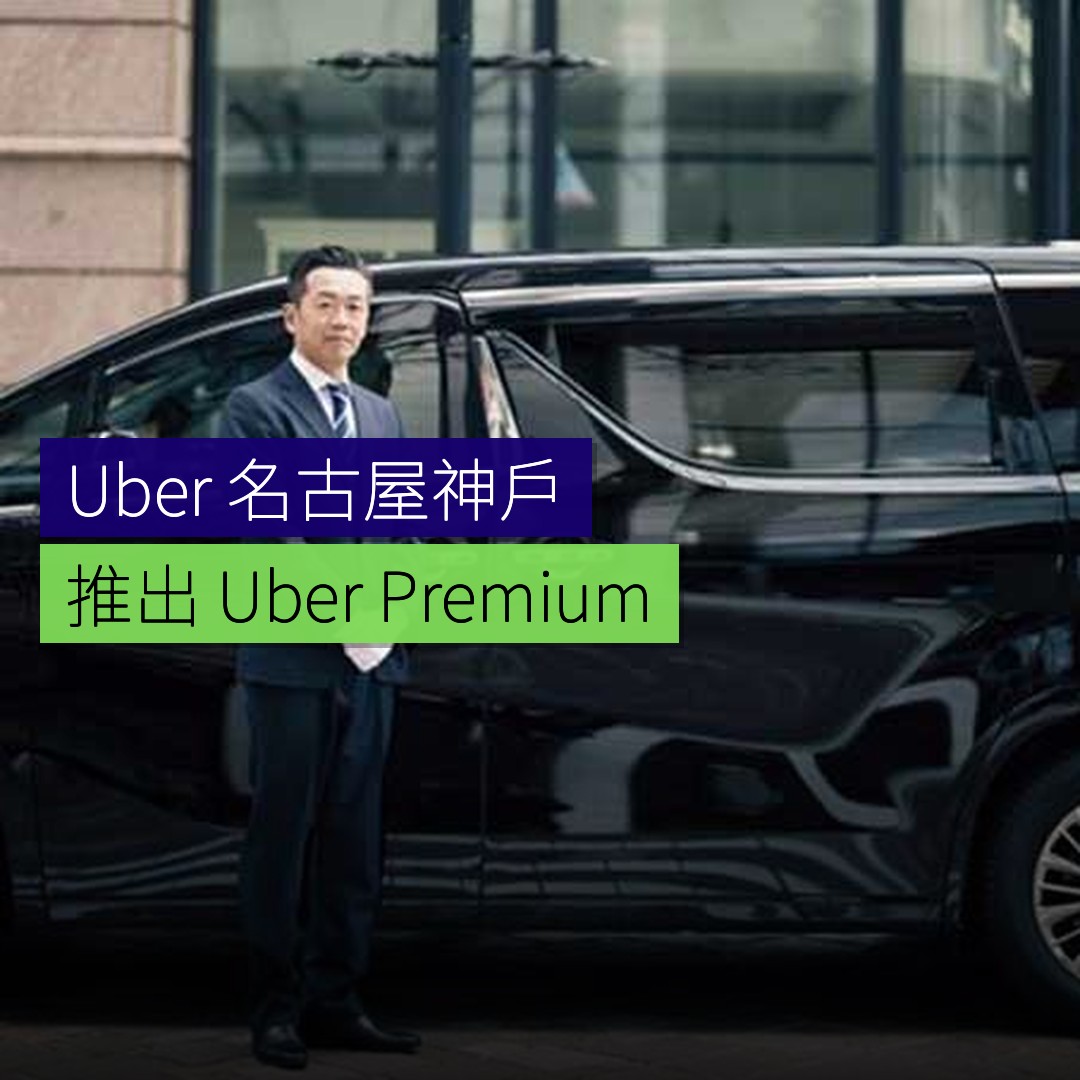 Uber 在名古屋及神戶推出「Uber Premium」服務 - 精選圖片