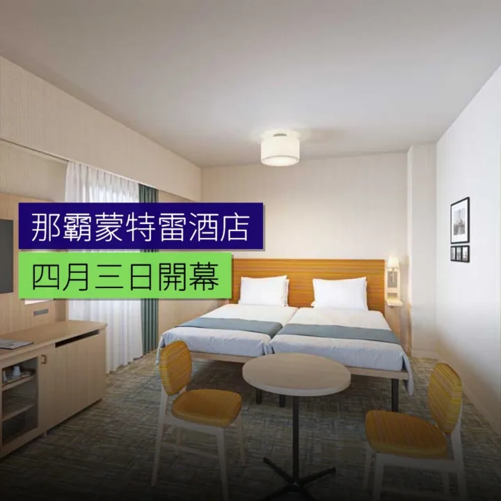 那霸蒙特雷酒店 4 月 3 日開幕 那霸蒙特雷酒店 4 月 3 日開幕
