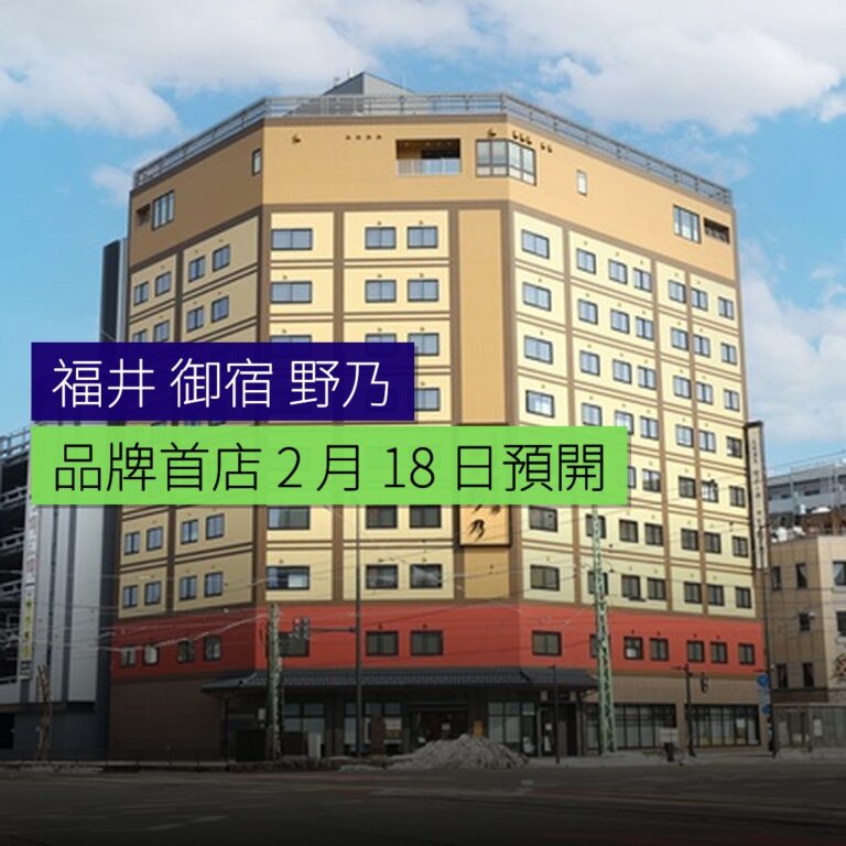 福井御宿 野乃品牌首店 2 月 18 日預開幕 福井御宿 野乃品牌首店 2 月 18 日預開幕