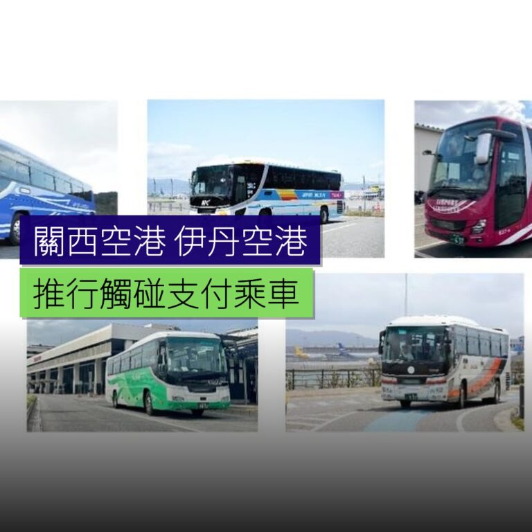 關西空港及伊丹空港推行觸碰支付乘車