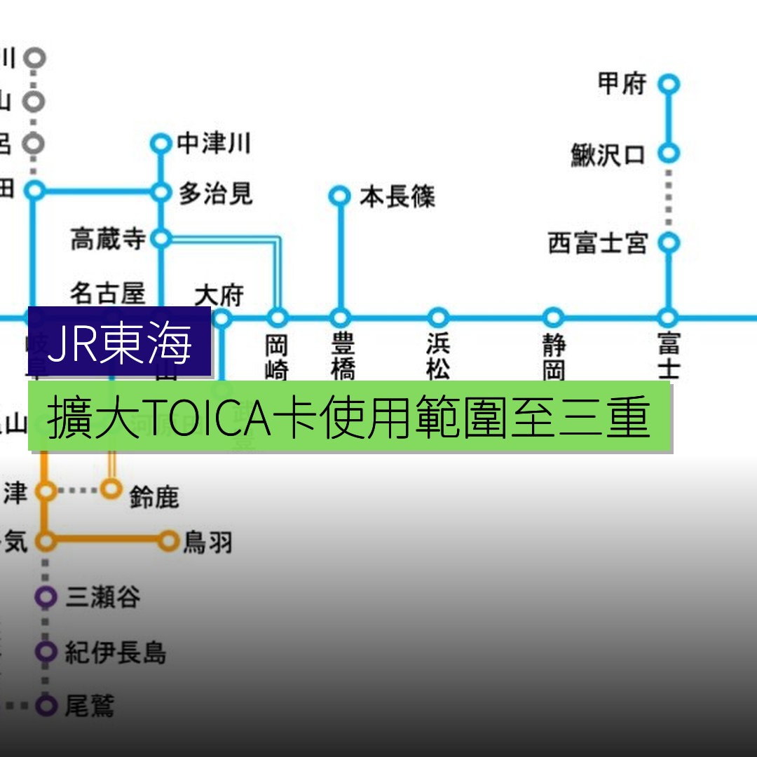 JR東海擴大 TOICA 卡使用範圍至三重 - 精選圖片