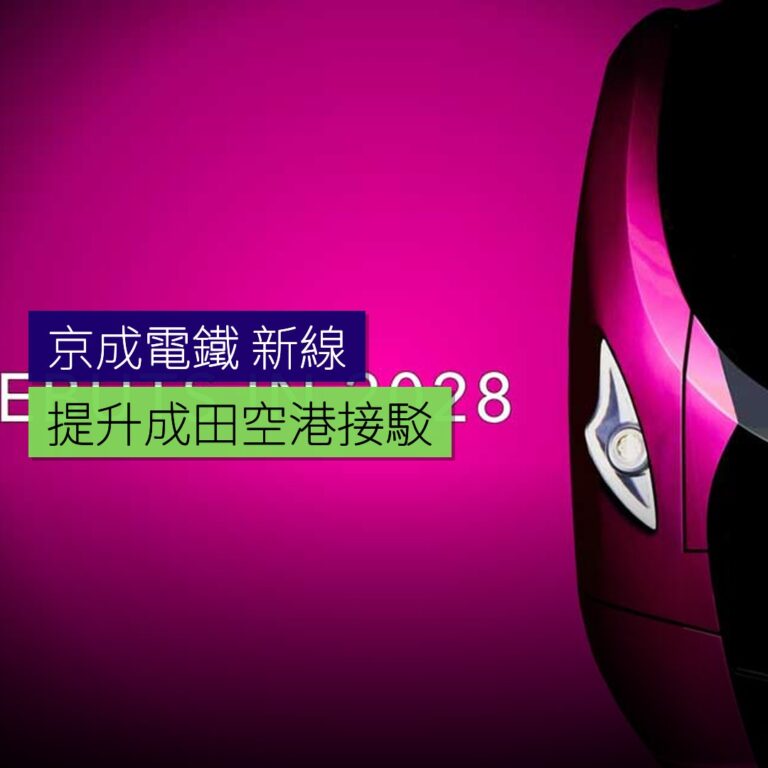 京成電鐵新線提升成田空港接駁 京成電鐵新線提升成田空港接駁