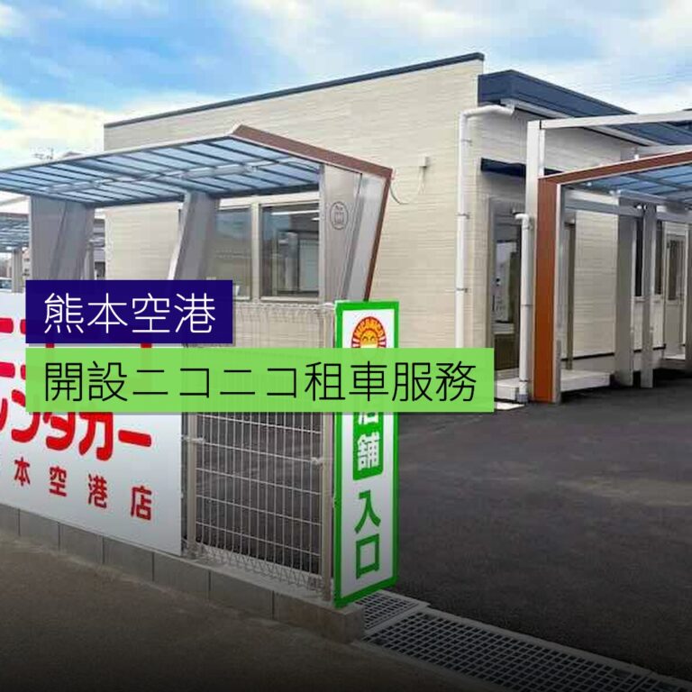 熊本空港開設ニコニコ租車服務 熊本空港開設ニコニコ租車服務