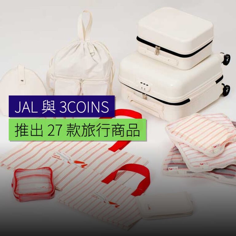 JAL 與 3COINS 推出 27 款旅行商品