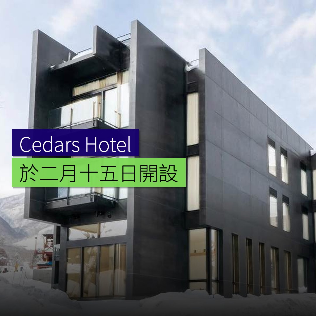 長野2月15日開設「Cedars Hotel」 - 精選圖片