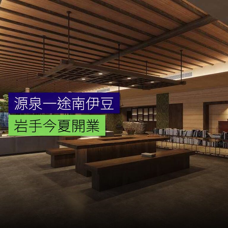 源泉一途南伊豆及岩手今夏開業 源泉一途南伊豆及岩手今夏開業